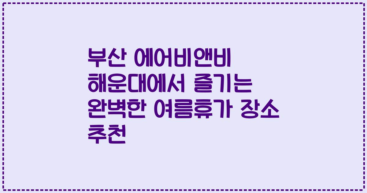 부산 에어비앤비 해운대에서 즐기는 완벽한 여름휴가 장소 추천