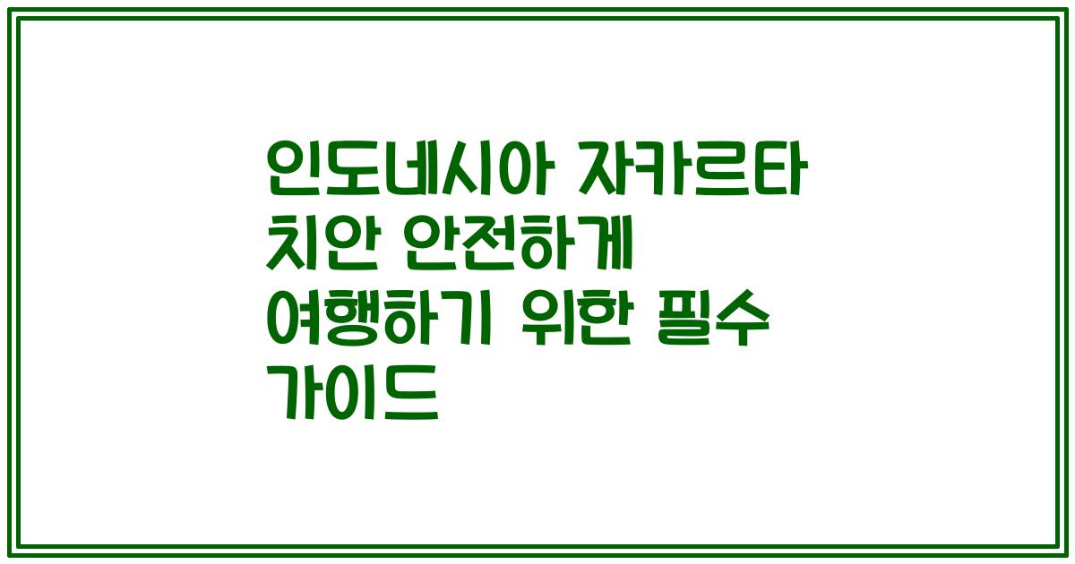 인도네시아 자카르타 치안 안전하게 여행하기 위한 필수 가이드