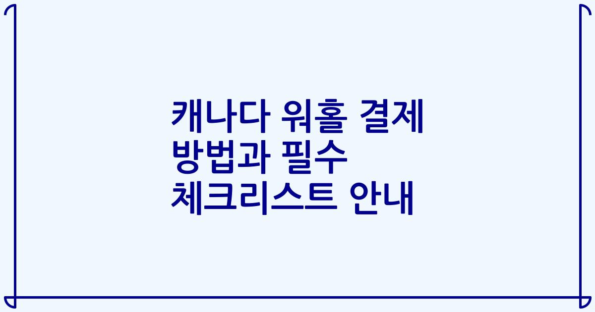 캐나다 워홀 결제 방법과 필수 체크리스트 안내
