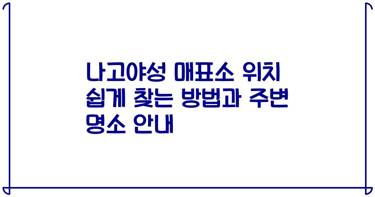 나고야성 매표소 위치 쉽게 찾는 방법과 주변 명소 안내
