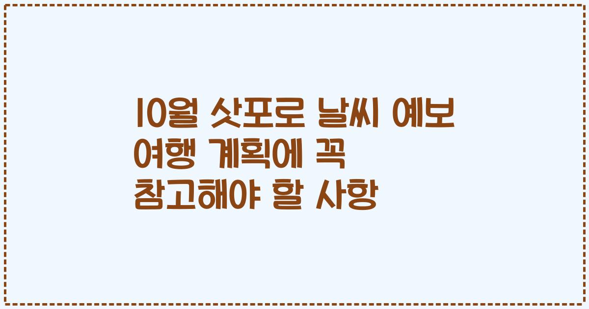 10월 삿포로 날씨 예보 여행 계획에 꼭 참고해야 할 사항
