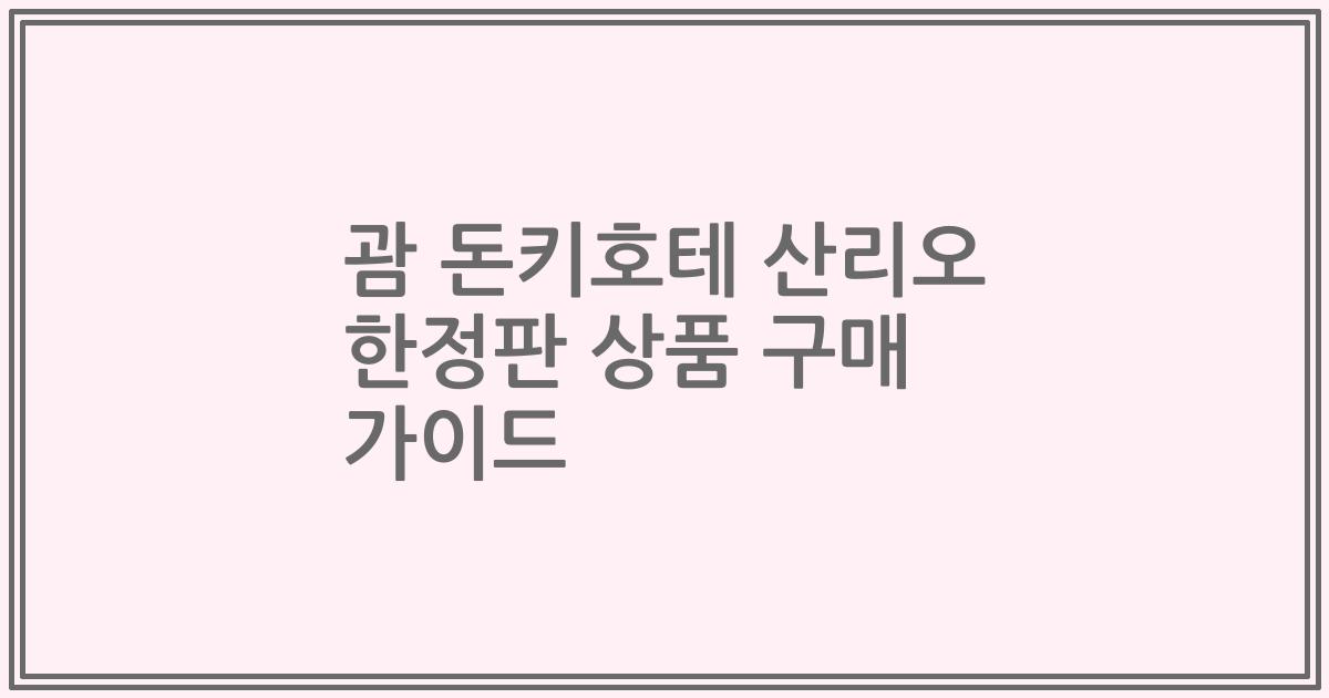 괌 돈키호테 산리오 한정판 상품 구매 가이드
