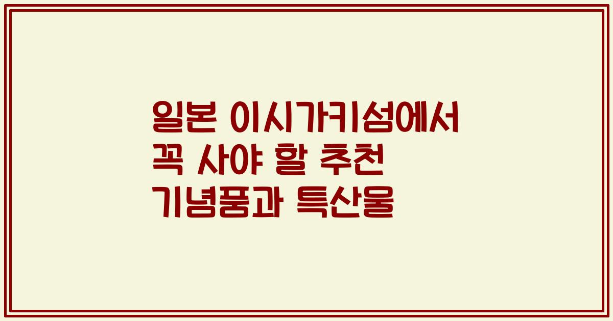 일본 이시가키섬에서 꼭 사야 할 추천 기념품과 특산물