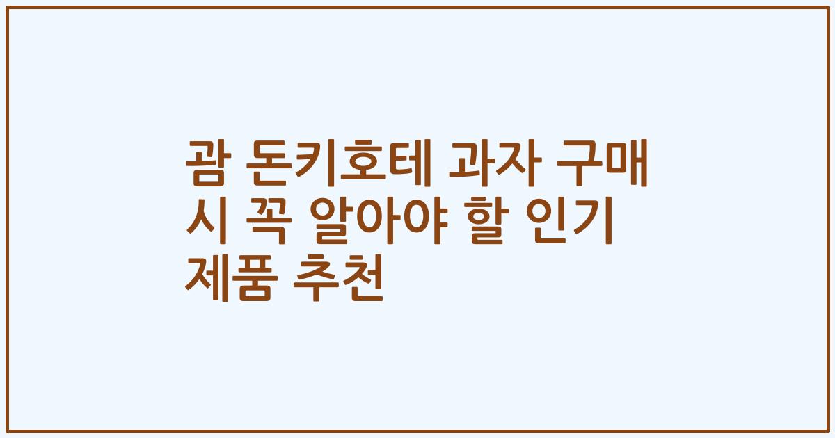 괌 돈키호테 과자 구매 시 꼭 알아야 할 인기 제품 추천