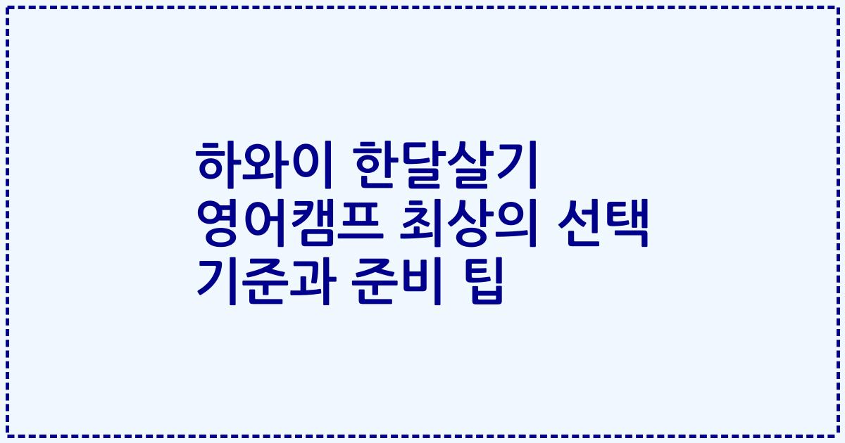 하와이 한달살기 영어캠프 최상의 선택 기준과 준비 팁