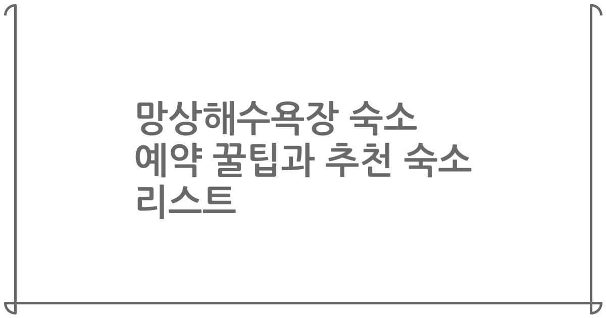 망상해수욕장 숙소 예약 꿀팁과 추천 숙소 리스트