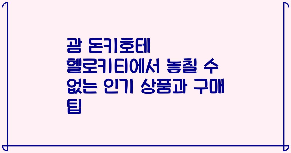 괌 돈키호테 헬로키티에서 놓칠 수 없는 인기 상품과 구매 팁