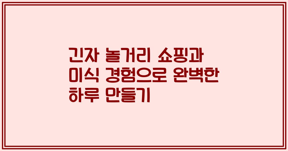 긴자 놀거리 쇼핑과 미식 경험으로 완벽한 하루 만들기