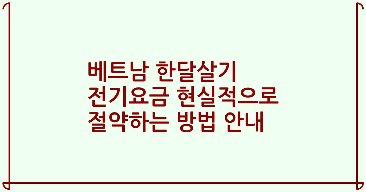 베트남 한달살기 전기요금 현실적으로 절약하는 방법 안내