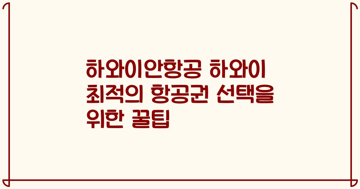 하와이안항공 하와이 최적의 항공권 선택을 위한 꿀팁