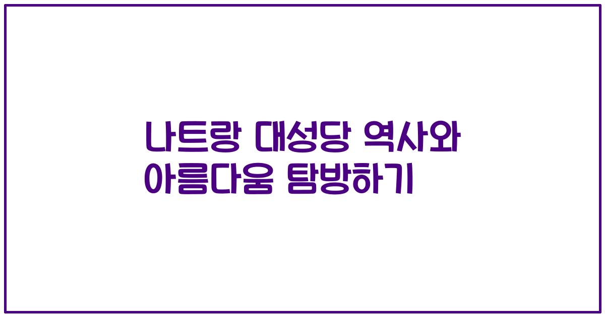 나트랑 대성당 역사와 아름다움 탐방하기