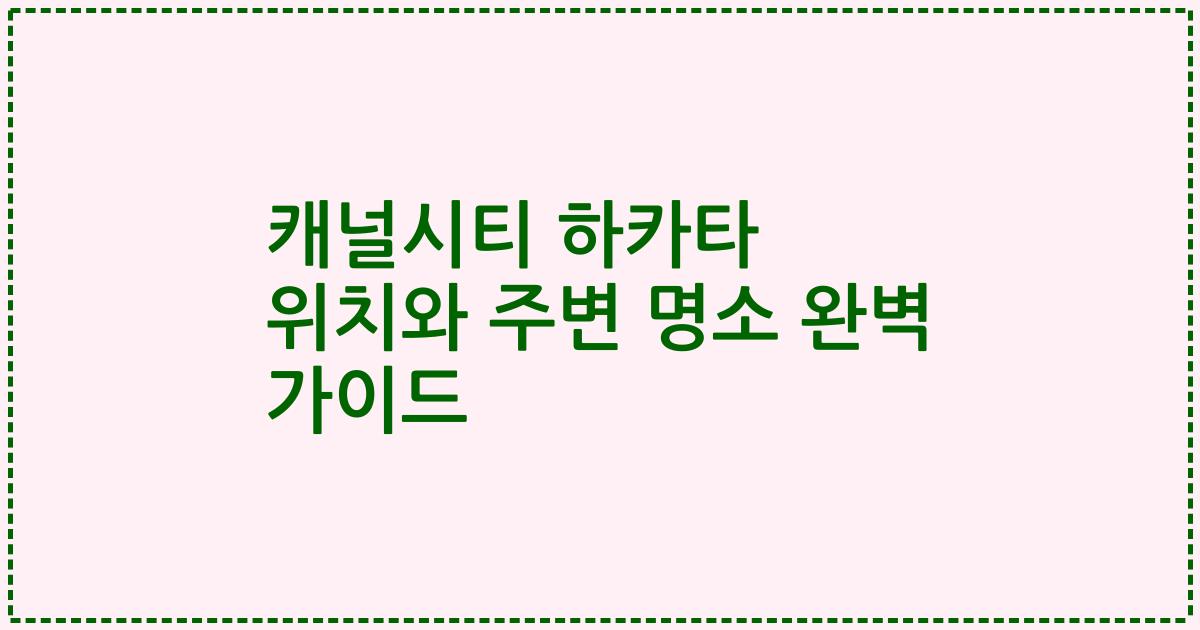 캐널시티 하카타 위치와 주변 명소 완벽 가이드
