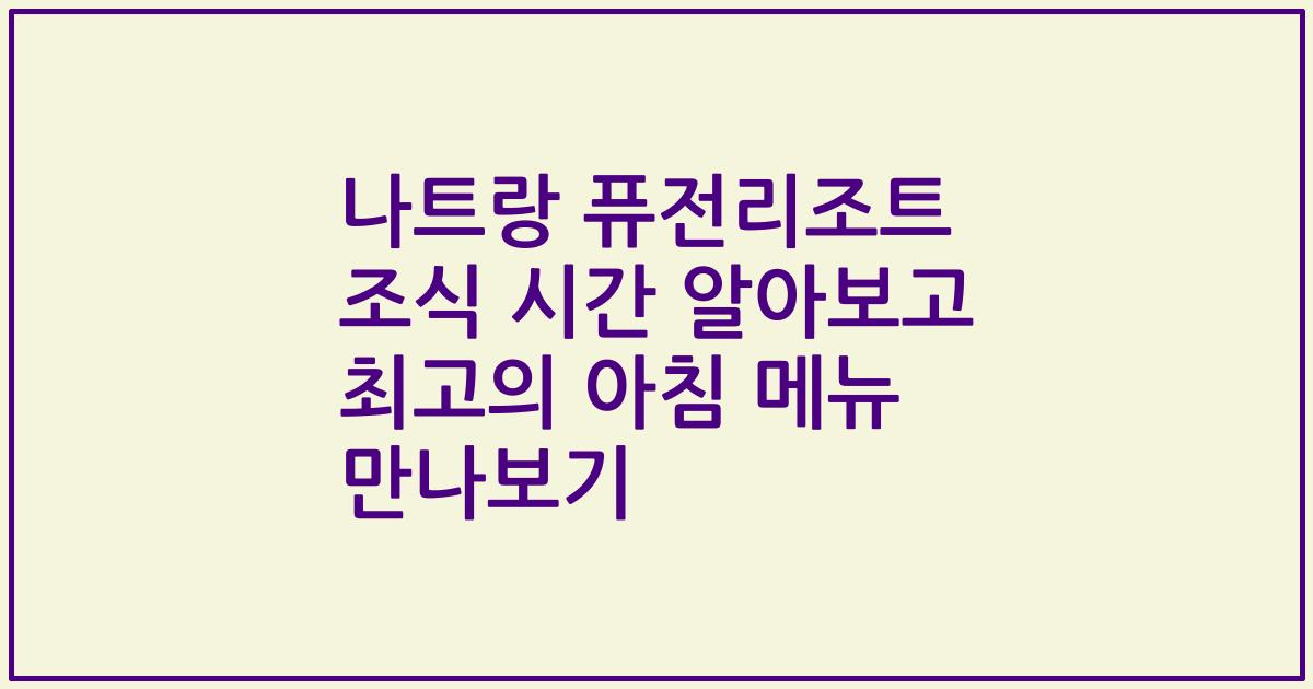 나트랑 퓨전리조트 조식 시간 알아보고 최고의 아침 메뉴 만나보기