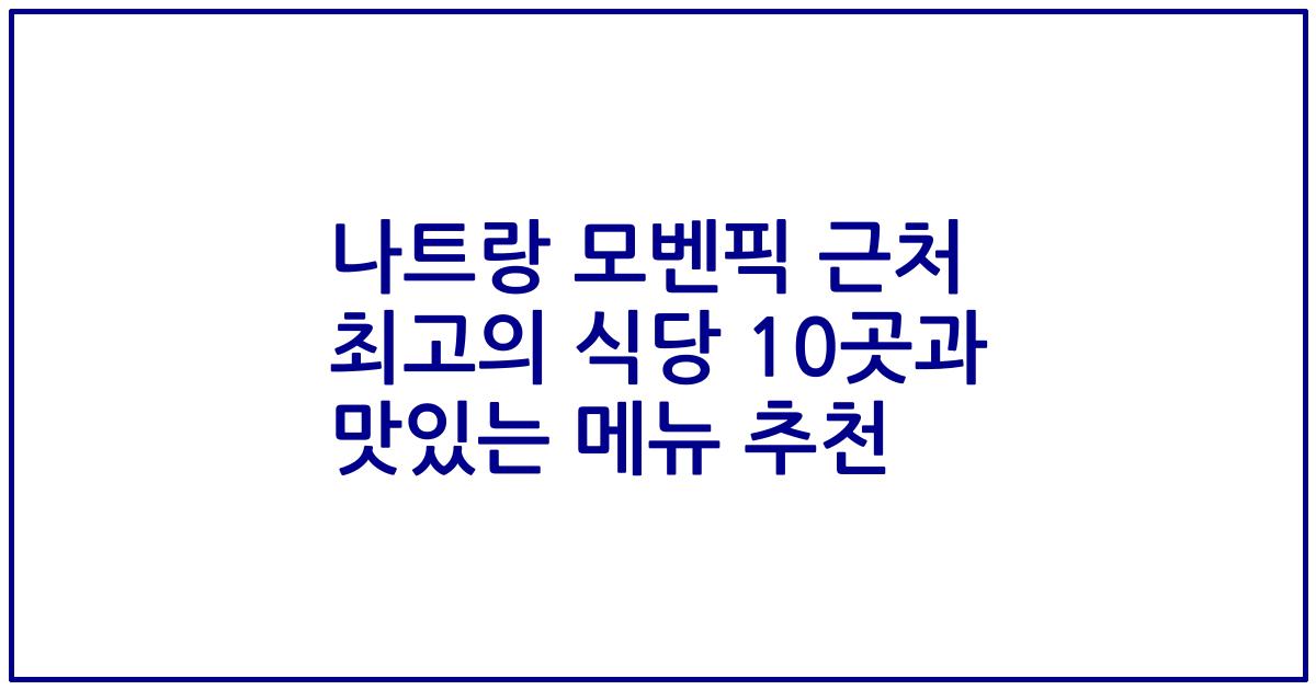 나트랑 모벤픽 근처 최고의 식당 10곳과 맛있는 메뉴 추천