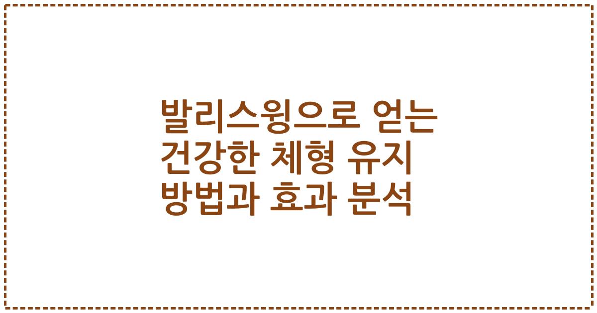 발리스윙으로 얻는 건강한 체형 유지 방법과 효과 분석