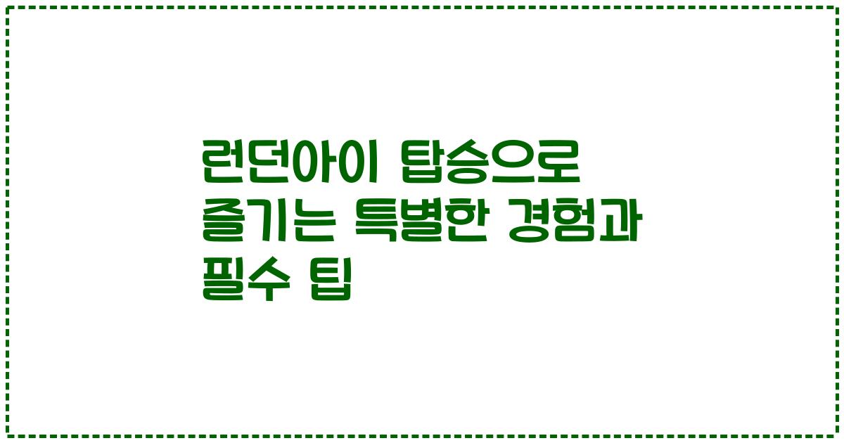 런던아이 탑승으로 즐기는 특별한 경험과 필수 팁