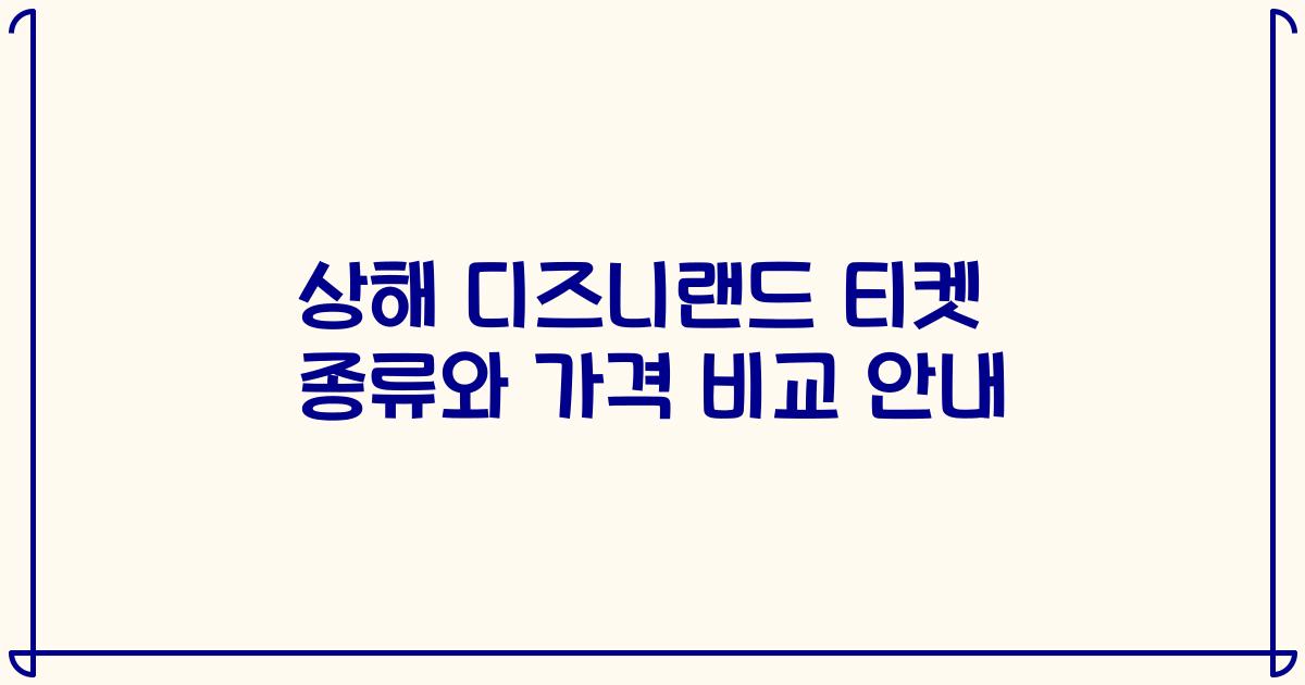 상해 디즈니랜드 티켓 종류와 가격 비교 안내