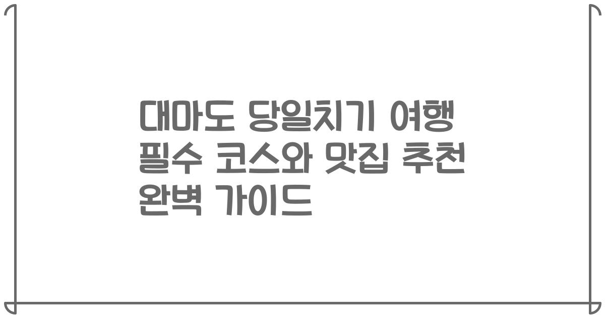 대마도 당일치기 여행 필수 코스와 맛집 추천 완벽 가이드