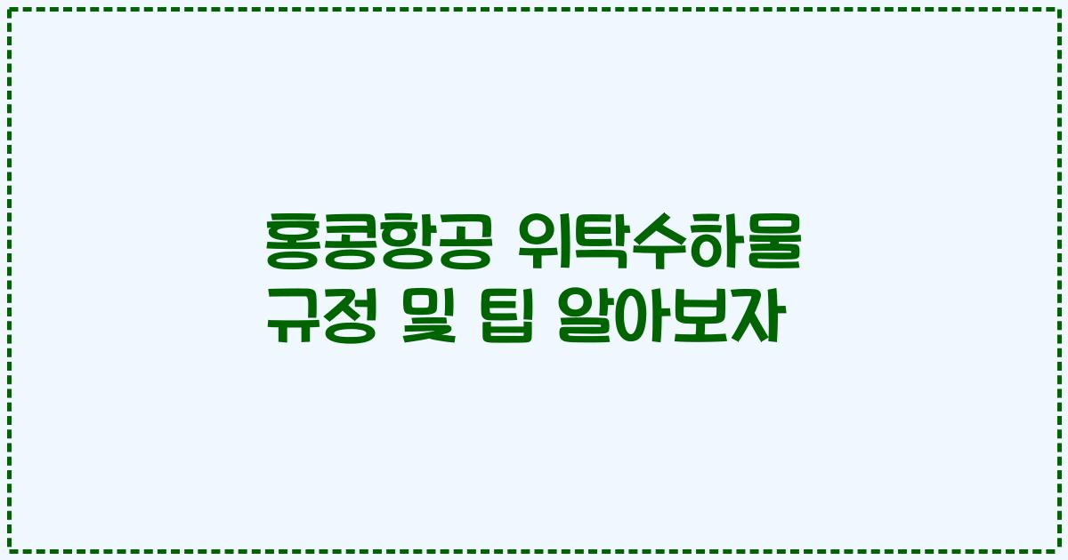 홍콩항공 위탁수하물 규정 및 팁 알아보자