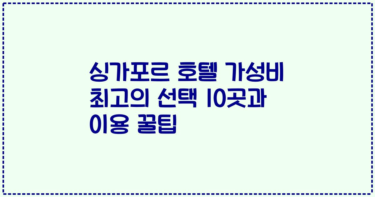 싱가포르 호텔 가성비 최고의 선택 10곳과 이용 꿀팁