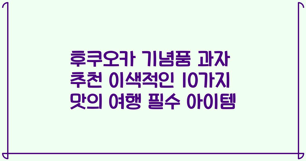 후쿠오카 기념품 과자 추천 이색적인 10가지 맛의 여행 필수 아이템