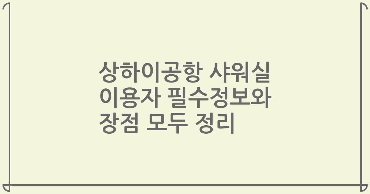 상하이공항 샤워실 이용자 필수정보와 장점 모두 정리