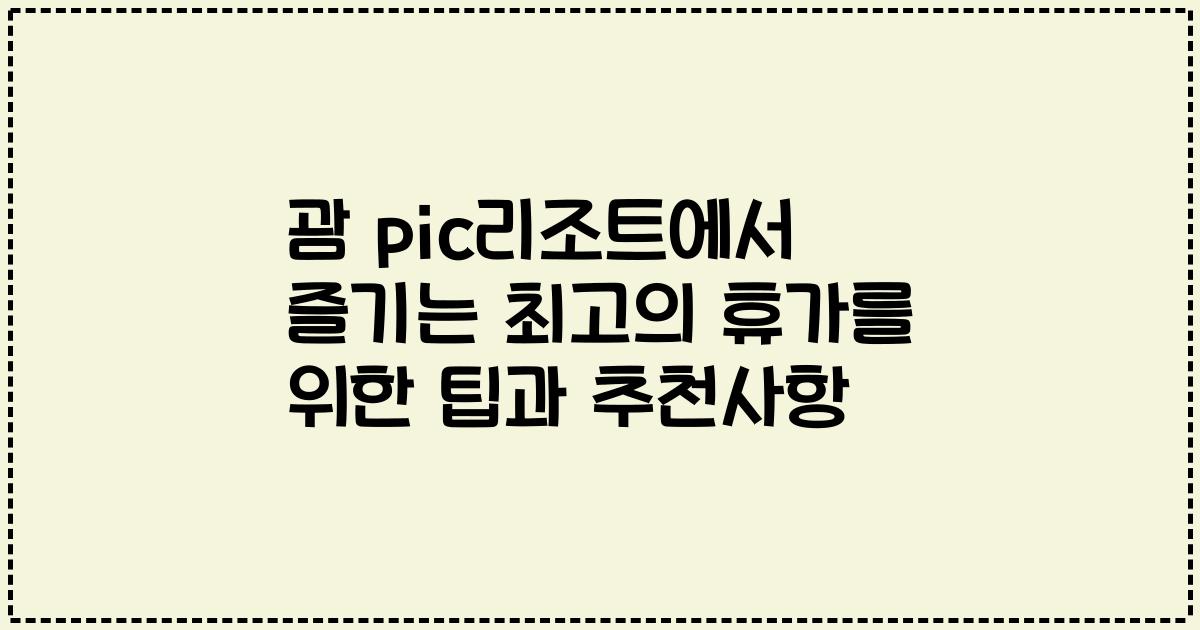 괌 pic리조트에서 즐기는 최고의 휴가를 위한 팁과 추천사항