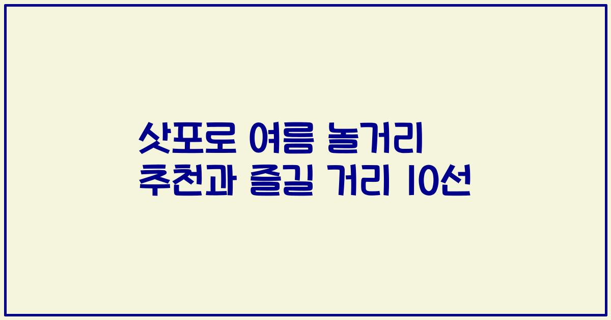 삿포로 여름 놀거리 추천과 즐길 거리 10선