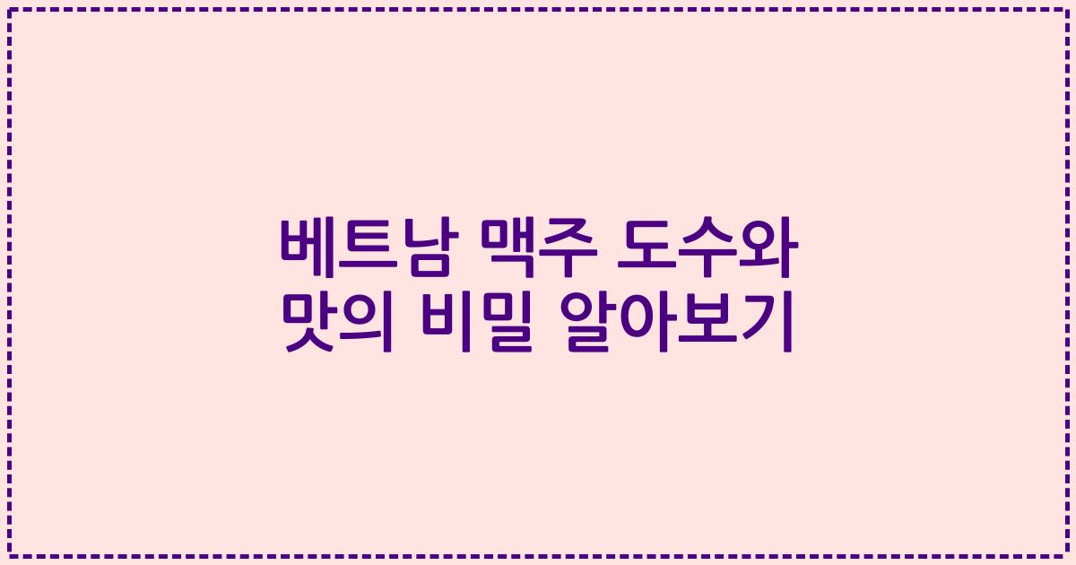 베트남 맥주 도수와 맛의 비밀 알아보기