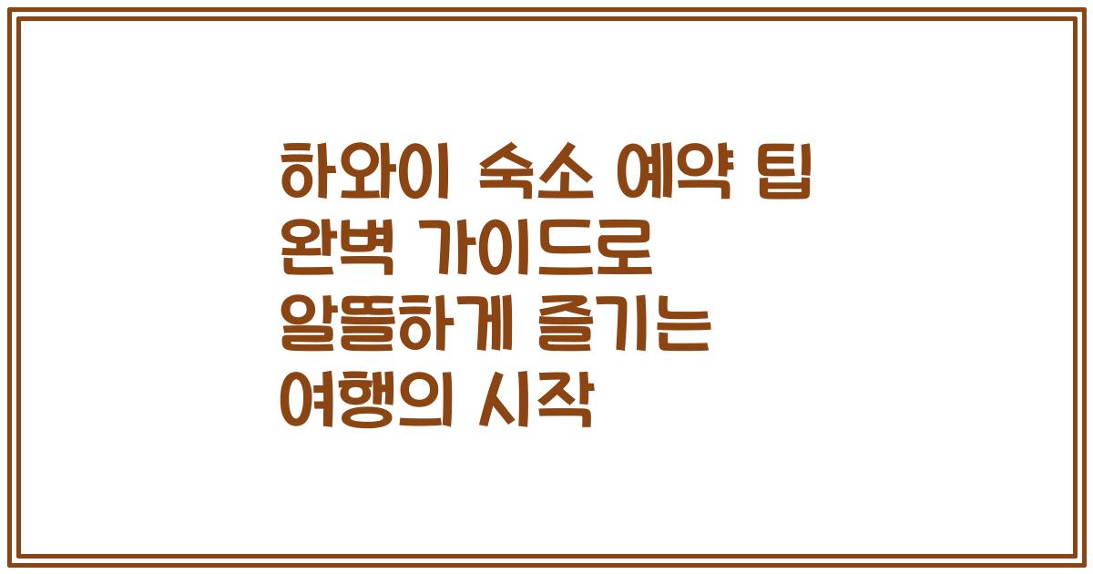 하와이 숙소 예약 팁 완벽 가이드로 알뜰하게 즐기는 여행의 시작