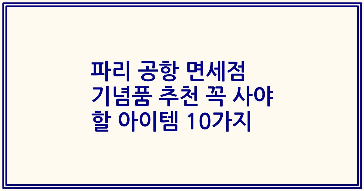 파리 공항 면세점 기념품 추천 꼭 사야 할 아이템 10가지