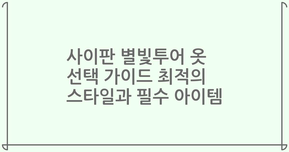 사이판 별빛투어 옷 선택 가이드 최적의 스타일과 필수 아이템