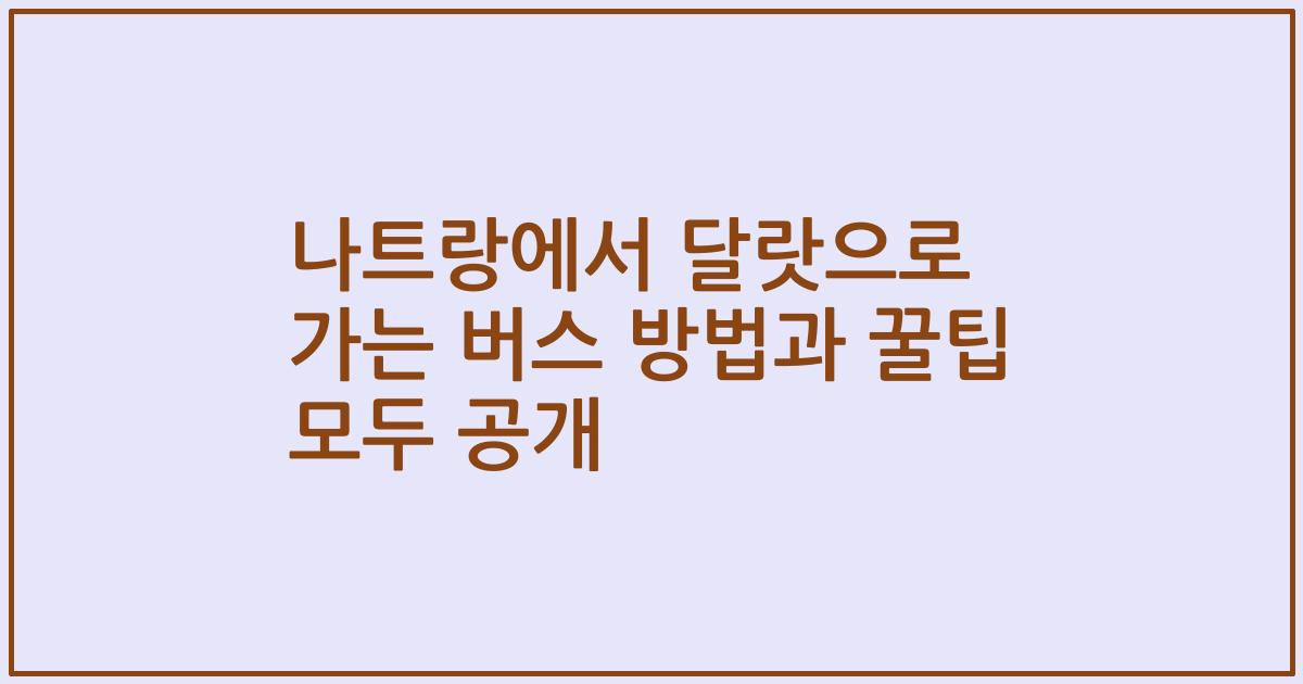 나트랑에서 달랏으로 가는 버스 방법과 꿀팁 모두 공개