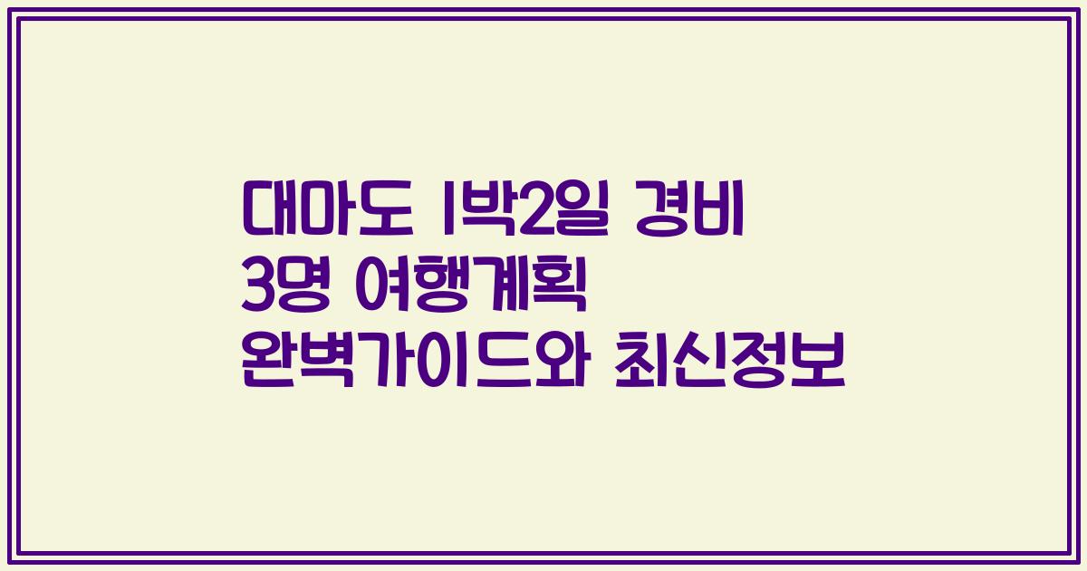 대마도 1박2일 경비 3명 여행계획 완벽가이드와 최신정보