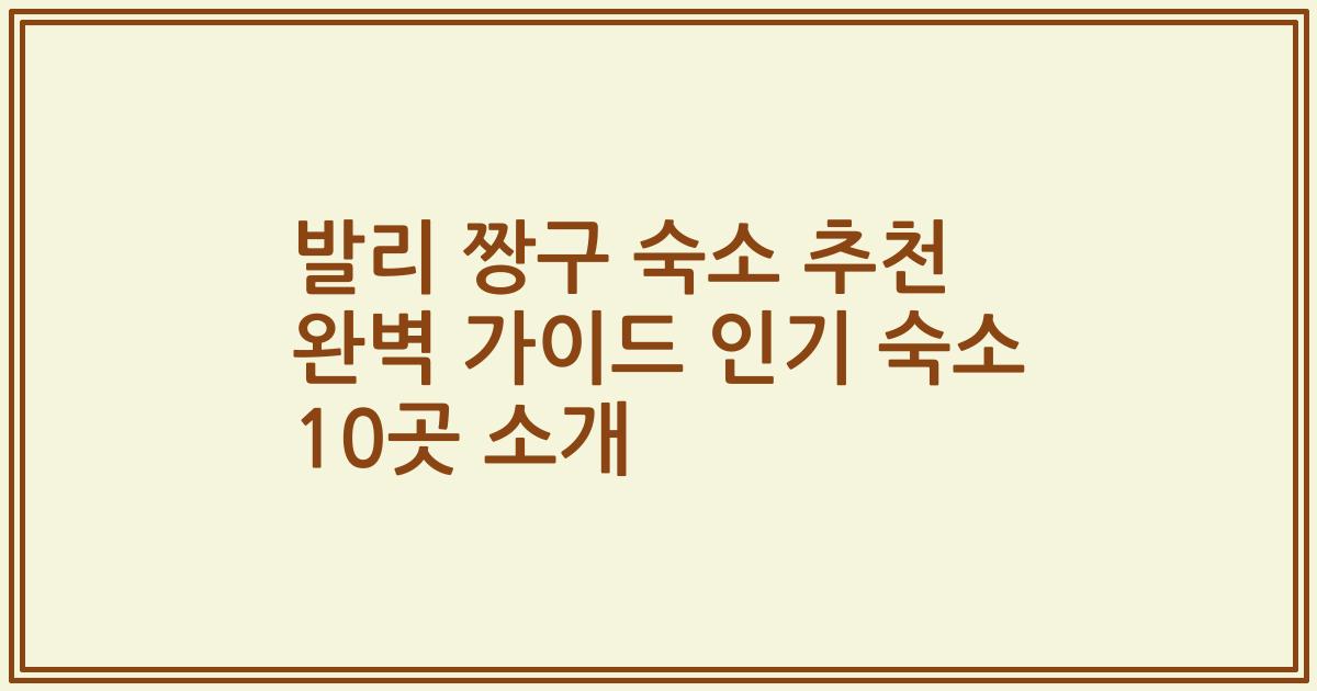 발리 짱구 숙소 추천 완벽 가이드 인기 숙소 10곳 소개