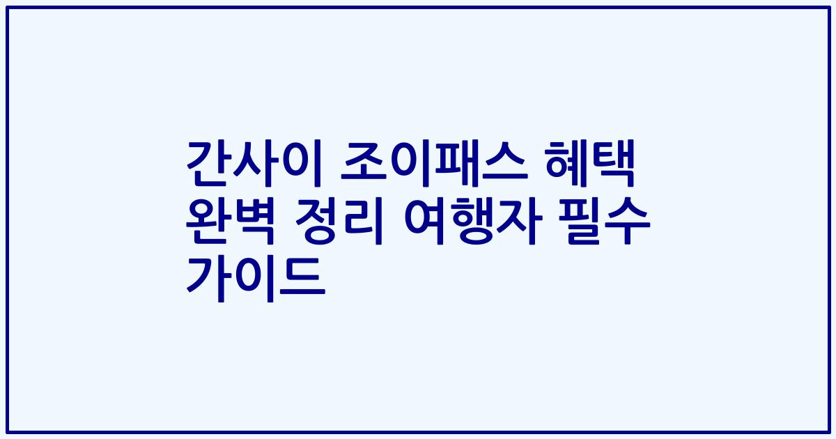 간사이 조이패스 혜택 완벽 정리 여행자 필수 가이드