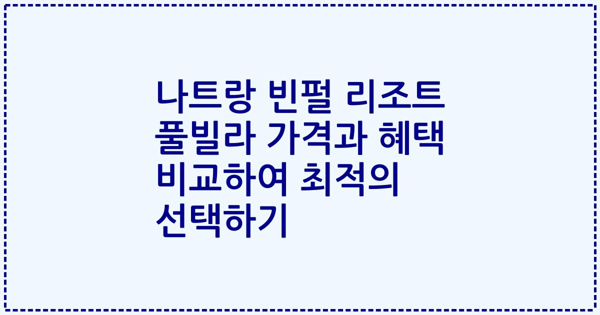 나트랑 빈펄 리조트 풀빌라 가격과 혜택 비교하여 최적의 선택하기