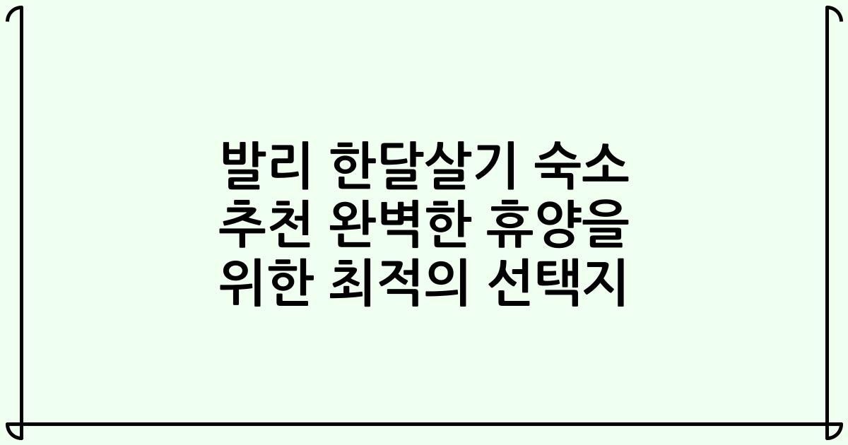 발리 한달살기 숙소 추천 완벽한 휴양을 위한 최적의 선택지