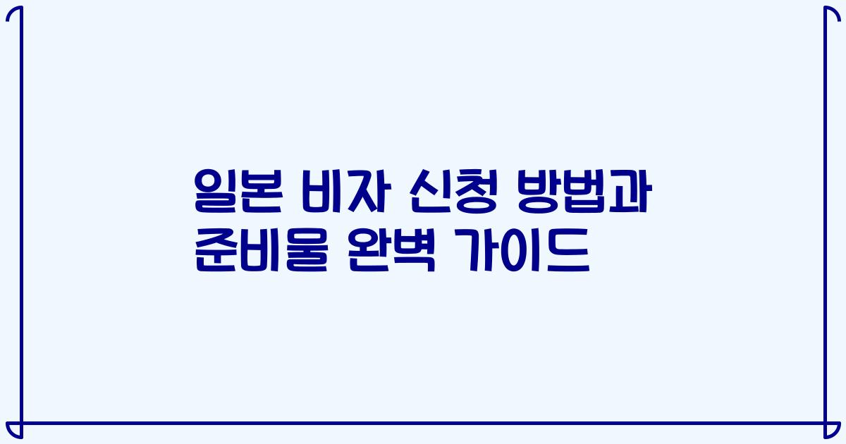 일본 비자 신청 방법과 준비물 완벽 가이드