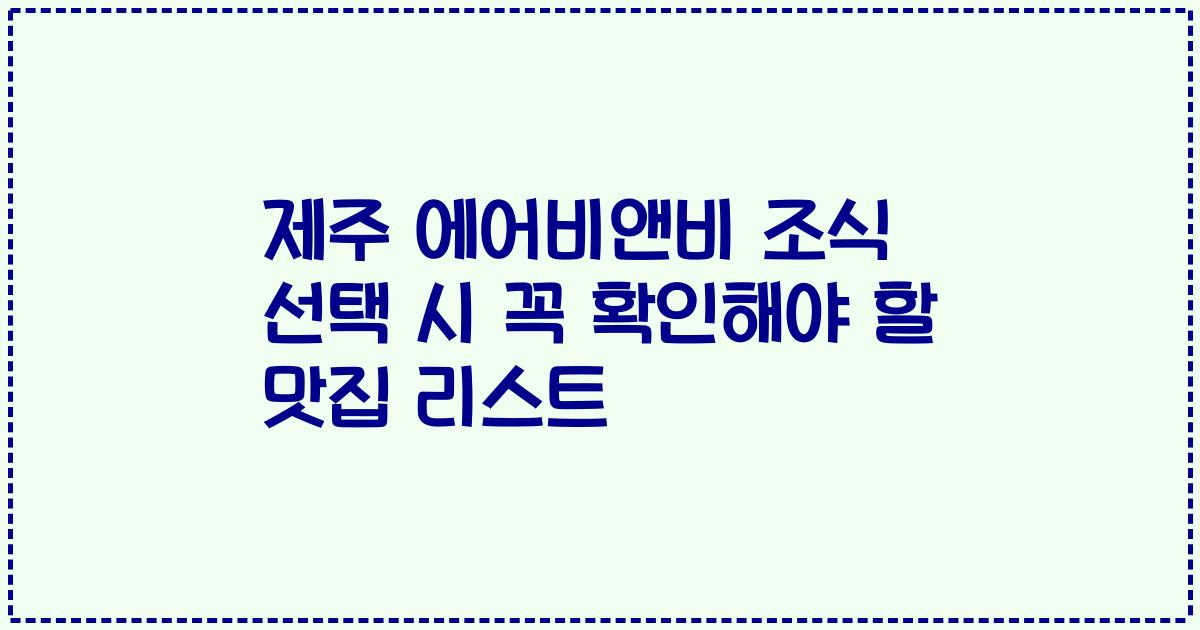 제주 에어비앤비 조식 선택 시 꼭 확인해야 할 맛집 리스트