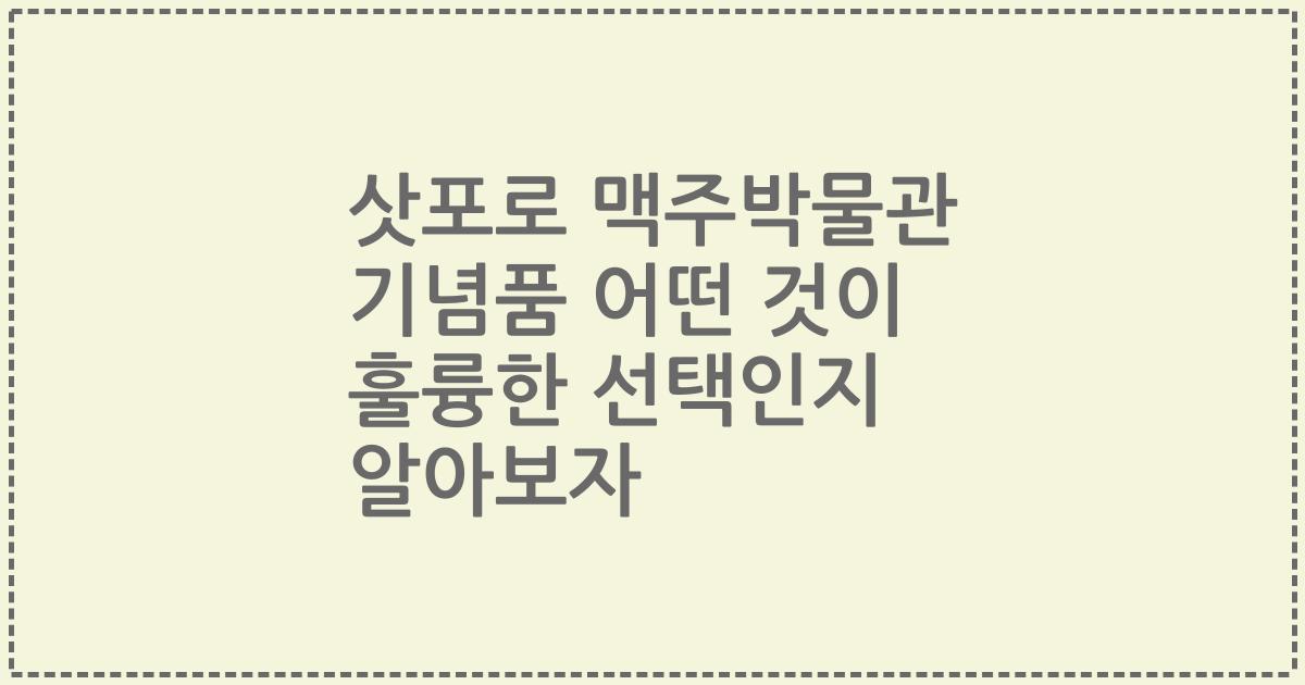 삿포로 맥주박물관 기념품 어떤 것이 훌륭한 선택인지 알아보자