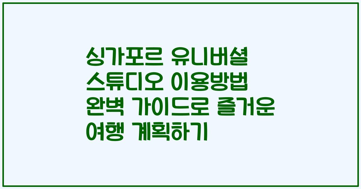 싱가포르 유니버셜 스튜디오 이용방법 완벽 가이드로 즐거운 여행 계획하기