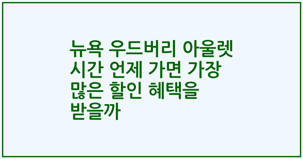 뉴욕 우드버리 아울렛 시간 언제 가면 가장 많은 할인 혜택을 받을까