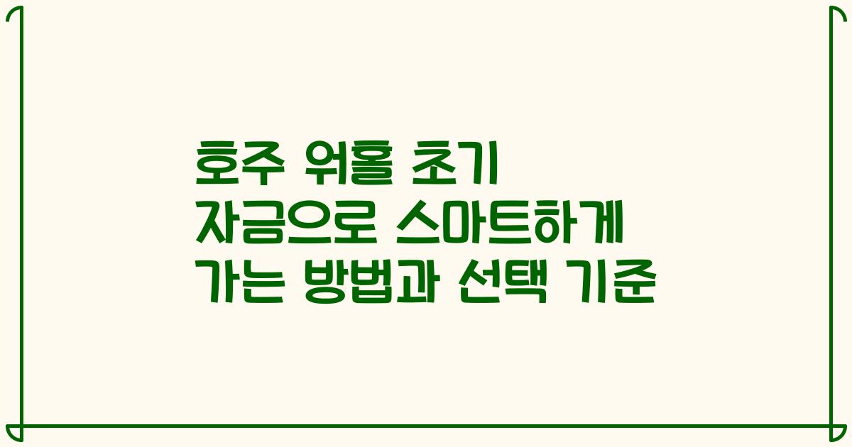 호주 워홀 초기 자금으로 스마트하게 가는 방법과 선택 기준