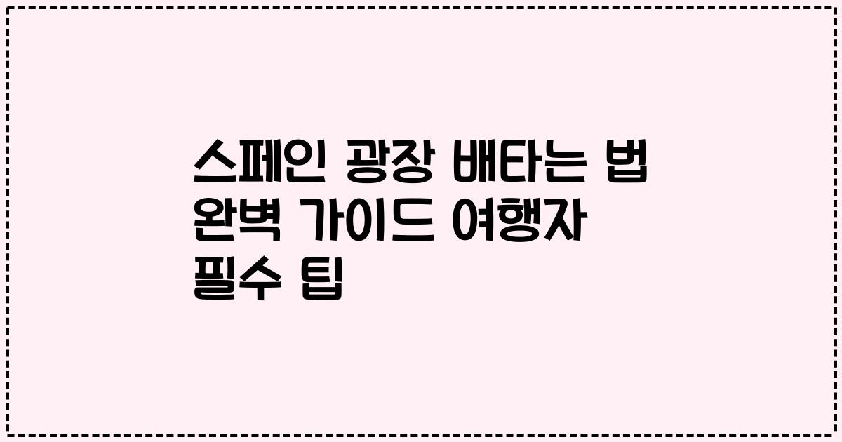 스페인 광장 배타는 법 완벽 가이드 여행자 필수 팁