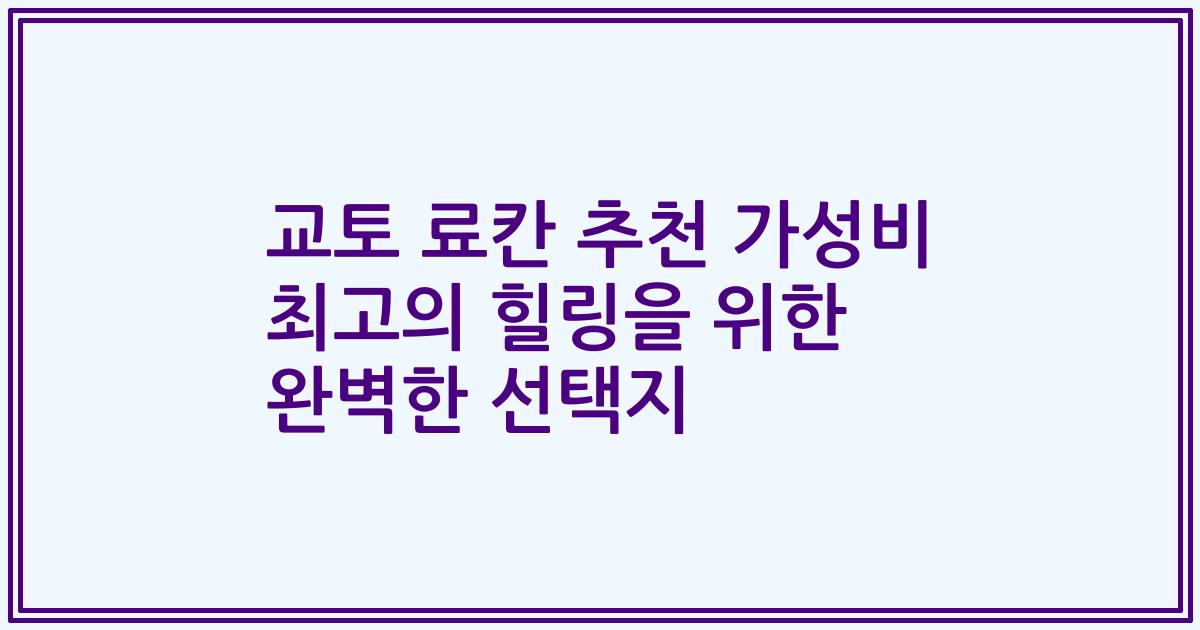 교토 료칸 추천 가성비 최고의 힐링을 위한 완벽한 선택지