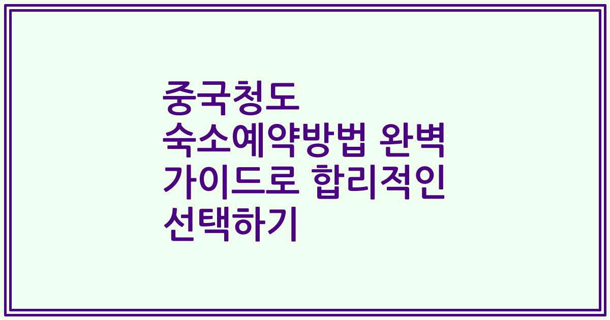 중국청도 숙소예약방법 완벽 가이드로 합리적인 선택하기