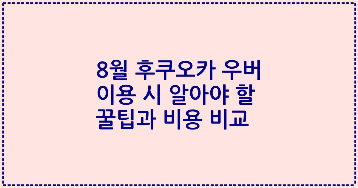 8월 후쿠오카 우버 이용 시 알아야 할 꿀팁과 비용 비교