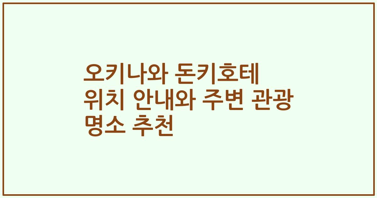 오키나와 돈키호테 위치 안내와 주변 관광 명소 추천