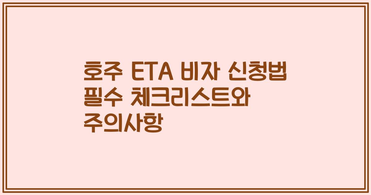 호주 ETA 비자 신청법 필수 체크리스트와 주의사항
